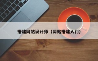 平凉搭建网站设计师（网站搭建入门）