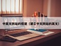 平凉中英文网站的搭建（建立中文网站的英文）