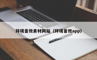 平凉环境音效素材网站（环境音效app）