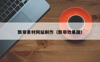 平凉飘带素材网站制作（飘带效果图）