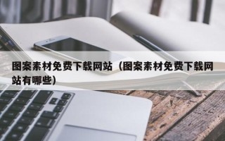 平凉图案素材免费下载网站（图案素材免费下载网站有哪些）