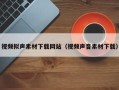 平凉视频拟声素材下载网站（视频声音素材下载）