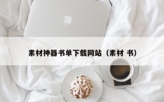 平凉素材神器书单下载网站（素材 书）