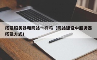 平凉搭建服务器和网站一样吗（网站建设中服务器搭建方式）