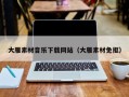 平凉大雁素材音乐下载网站（大雁素材免抠）