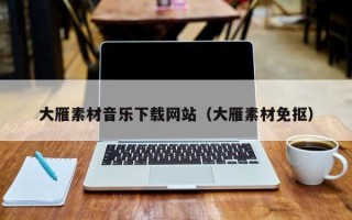 平凉大雁素材音乐下载网站（大雁素材免抠）