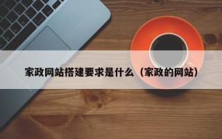 平凉家政网站搭建要求是什么（家政的网站）
