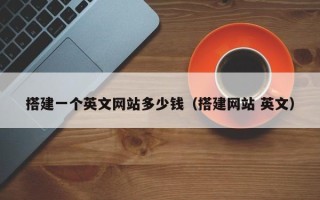 平凉搭建一个英文网站多少钱（搭建网站 英文）