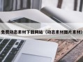 平凉免费动态素材下载网站（动态素材图片素材）
