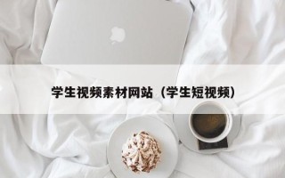 平凉学生视频素材网站（学生短视频）