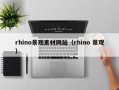 平凉rhino景观素材网站（rhino 景观）