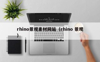 平凉rhino景观素材网站（rhino 景观）