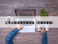 平凉亿速云服务器搭建网站（亿速云客服）