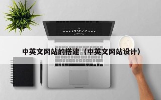 平凉中英文网站的搭建（中英文网站设计）