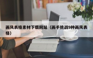 平凉画风表格素材下载网站（画手挑战9种画风表格）
