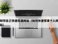 平凉如何自己快速搭建网站（如何快速搭建个人网站）